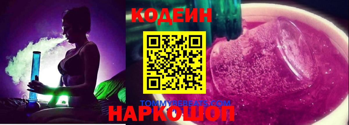Кодеин Purple Drank  Ахтубинск 