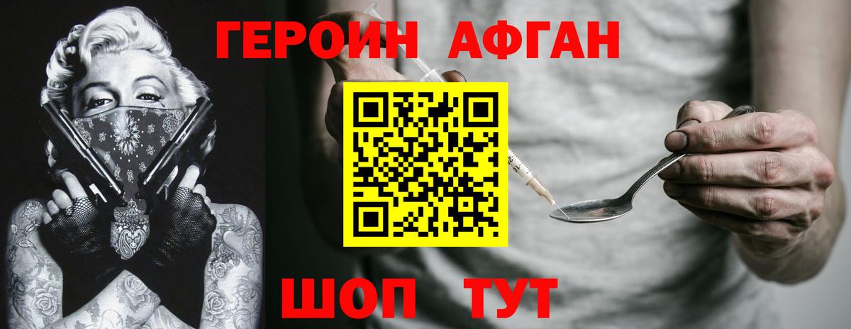 Героин афганец Ахтубинск